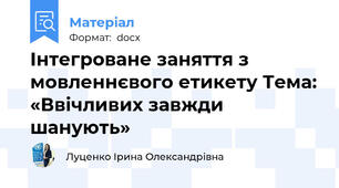 Інтегроване заняття з мовленнєвого етикету Тема: «Ввічливих завжди шанують»