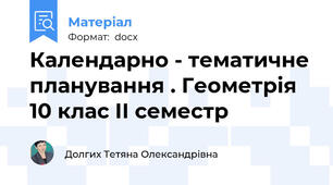 Календарно - тематичне планування . Геометрія 10 клас ІІ семестр