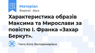 Характеристика образів Максима та Мирослави за повістю І. Франка «Захар Беркут».