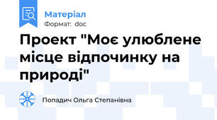 Проект "Моє улюблене місце відпочинку на природі"