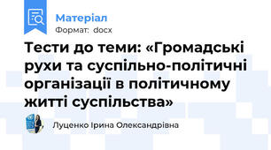 Тести до теми: «Громадські рухи та суспільно-політичні  організації в політичному житті суспільства»