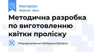 Методична разробка по виготовленню квітки проліску