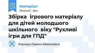 Збірка  ігрового матеріалу для дітей молодшого шкільного  віку "Рухливі ігри для ГПД"