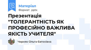 Презентація "ТОЛЕРАНТНІСТЬ ЯК ПРОФЕСІЙНО ВАЖЛИВА ЯКІСТЬ УЧИТЕЛЯ"