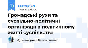 Громадські рухи та суспільно-політичні організації в політичному житті суспільства