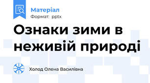 Ознаки зими в неживій природі