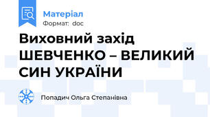 Виховний захід ШЕВЧЕНКО – ВЕЛИКИЙ СИН УКРАЇНИ