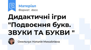 Дидактичні ігри "Подвоєння букв. ЗВУКИ ТА БУКВИ "