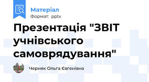 Презентація "ЗВІТ  учнівського самоврядування"