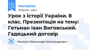 Урок з історії України. 8 клас. Презентація на тему: Гетьман Іван Виговський.  Гадяцький договір