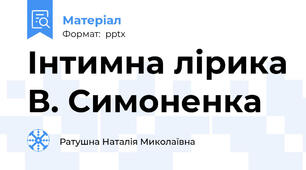 Інтимна лірика В. Симоненка