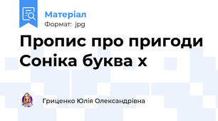 Пропис про пригоди Соніка буква х