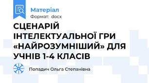СЦЕНАРІЙ ІНТЕЛЕКТУАЛЬНОЇ ГРИ «НАЙРОЗУМНІШИЙ» ДЛЯ УЧНІВ 1-4 КЛАСІВ