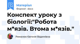 Конспект уроку з біології:"Робота м*язів. Втома м*язів."