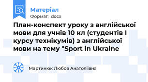 План-конспект уроку з англійської мови для учнів 10 кл (студентів І курсу технікумів) з англійської мови на тему "Sport in Ukraine