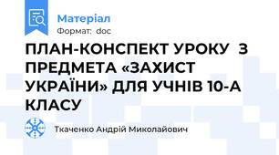 ПЛАН-КОНСПЕКТ УРОКУ  З ПРЕДМЕТА «ЗАХИСТ УКРАЇНИ» ДЛЯ УЧНІВ 10-А КЛАСУ