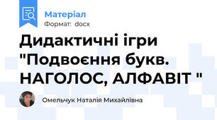 Дидактичні ігри "Подвоєння букв. НАГОЛОС, АЛФАВІТ "