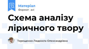 Схема аналізу ліричного твору