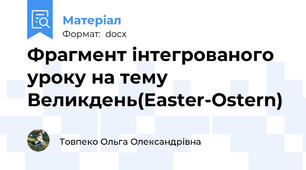 Фрагмент інтегрованого уроку на тему Великдень(Easter-Ostern)