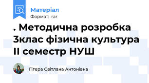 . Методична розробка 3клас фізична культура ІІ семестр НУШ