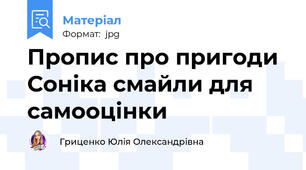 Пропис про пригоди Соніка смайли для самооцінки