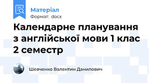 Календарне планування з англійської мови 1 клас 2 семестр