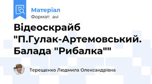 Відеоскрайб "П.Гулак-Артемовський. Балада "Рибалка""