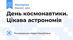 День космонавтики. Цікава астрономія