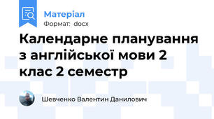 Календарне планування з англійської мови 2 клас 2 семестр
