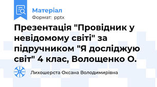 Презентація "Провідник у невідомому світі" за підручником "Я досліджую світ" 4 клас, Волощенко О.