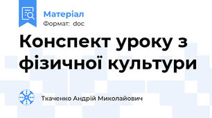 Конспект уроку з фізичної культури
