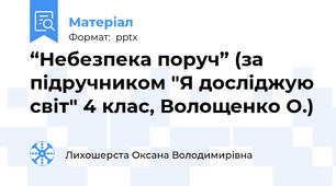 “Небезпека поруч” (за підручником "Я досліджую світ" 4 клас, Волощенко О.)