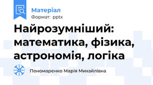 Найрозумніший: математика, фізика, астрономія, логіка