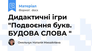 Дидактичні ігри "Подвоєння букв. БУДОВА СЛОВА "