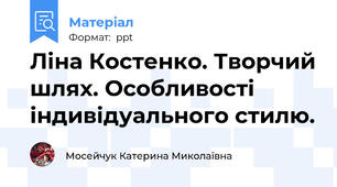Ліна Костенко. Творчий шлях. Особливості індивідуального стилю.