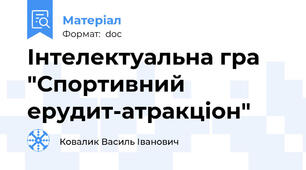 Інтелектуальна гра "Спортивний ерудит-атракціон"