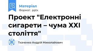 Проект "Електронні сигарети – чума ХХІ століття"
