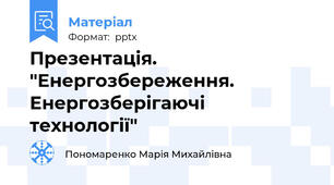 Презентація. "Енергозбереження. Енергозберігаючі технології"