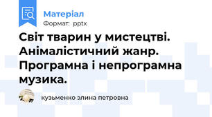 Світ тварин у мистецтві. Анімалістичний жанр. Програмна і непрограмна музика.