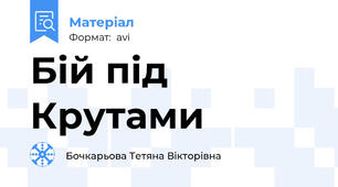 Бій під Крутами