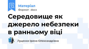 Середовище як джерело небезпеки в ранньому віці