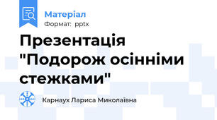 Презентація  "Подорож осінніми стежками"