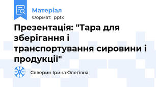 Презентація: "Тара для зберігання і транспортування сировини і продукції"