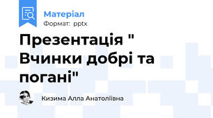 Презентація " Вчинки добрі та погані"