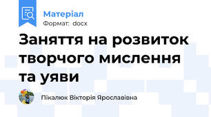 Заняття на розвиток творчого мислення та уяви