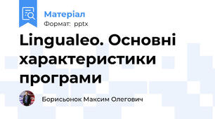 Lingualeo. Основні характеристики програми