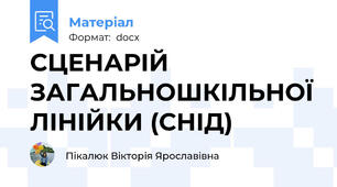 СЦЕНАРІЙ  ЗАГАЛЬНОШКІЛЬНОЇ ЛІНІЙКИ (СНІД)