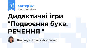 Дидактичні ігри "Подвоєння букв. РЕЧЕННЯ "
