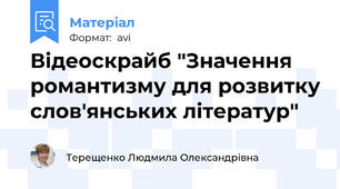 Відеоскрайб "Значення романтизму для розвитку слов'янських літератур"
