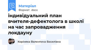індивідуальний план вчителя-дефектолога в школі на час запровадження локдауну